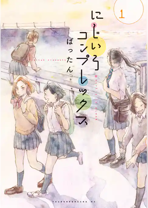 【期間限定　試し読み増量版】にじいろコンプレックス
