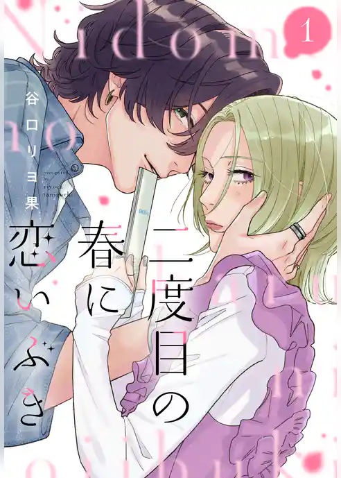 【期間限定　試し読み増量版】二度目の春に恋いぶき