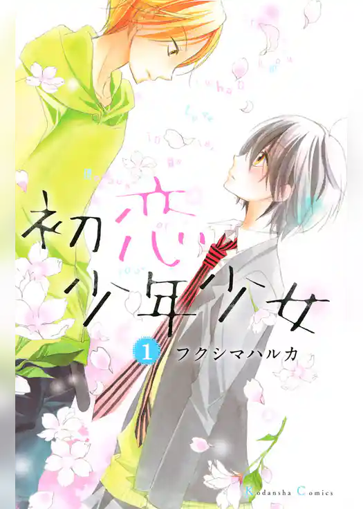 【期間限定　試し読み増量版】初恋少年少女