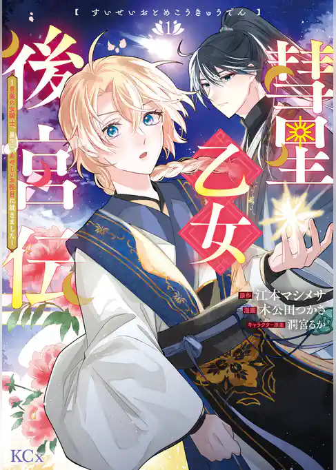 【期間限定　試し読み増量版】彗星乙女後宮伝～男装の女騎士、異国であやしいお役目に就きました～