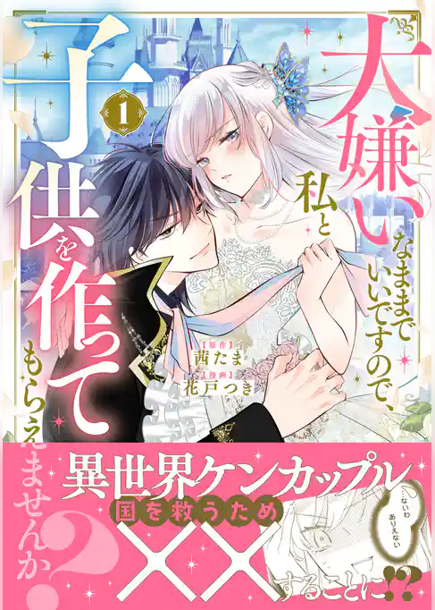 【期間限定　試し読み増量版】大嫌いなままでいいですので、私と子供を作ってもらえませんか？