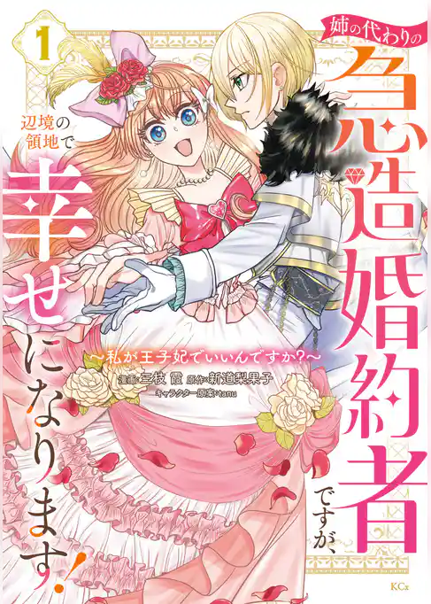 【期間限定　試し読み増量版】姉の代わりの急造婚約者ですが、辺境の領地で幸せになります！　～私が王子妃でいいんですか？～