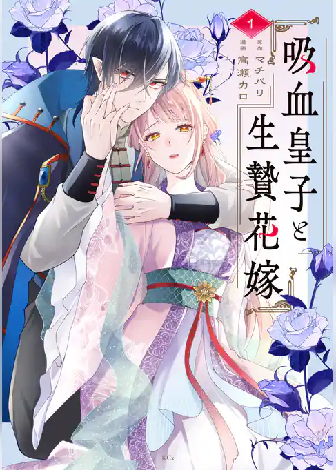 【期間限定　試し読み増量版】吸血皇子と生贄花嫁