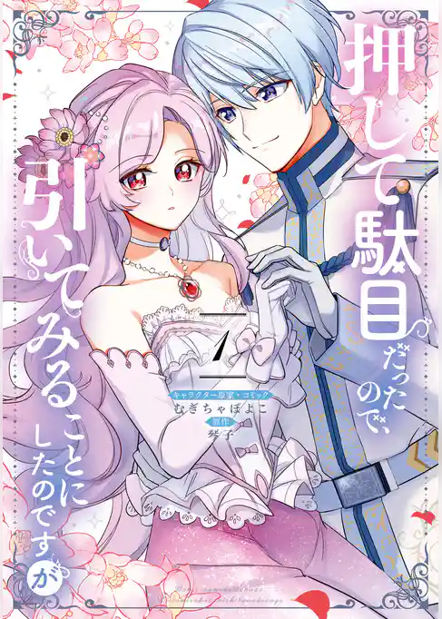 【期間限定　試し読み増量版】押して駄目だったので、引いてみることにしたのですが