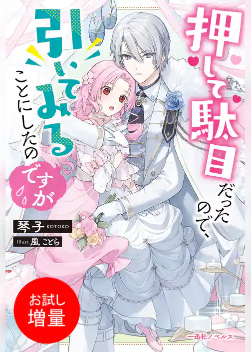 【期間限定　試し読み増量版】押して駄目だったので、引いてみることにしたのですが【特典SS付】