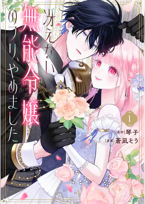 【期間限定　試し読み増量版】冴えない無能令嬢のフリ、やめました