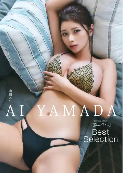 【デジタル限定】山田あい 写真集 『 Ohaa～i Best Selection 』