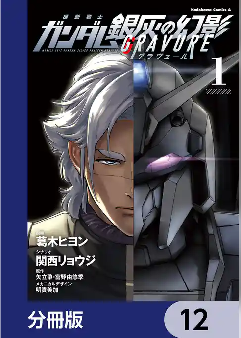 機動戦士ガンダム 銀灰の幻影 グラヴュール【分冊版】