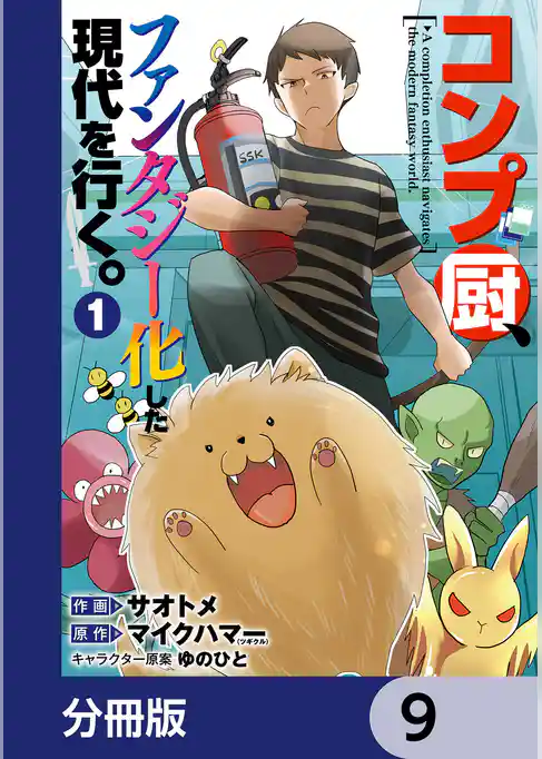 コンプ厨、ファンタジー化した現代を行く。【分冊版】