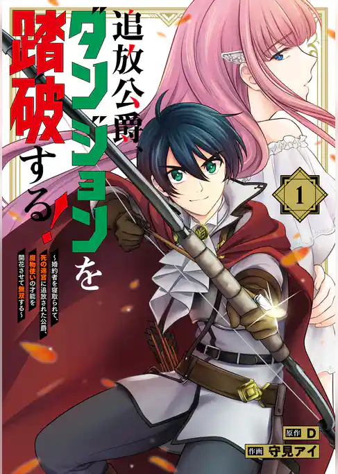 追放公爵、ダンジョンを踏破する！