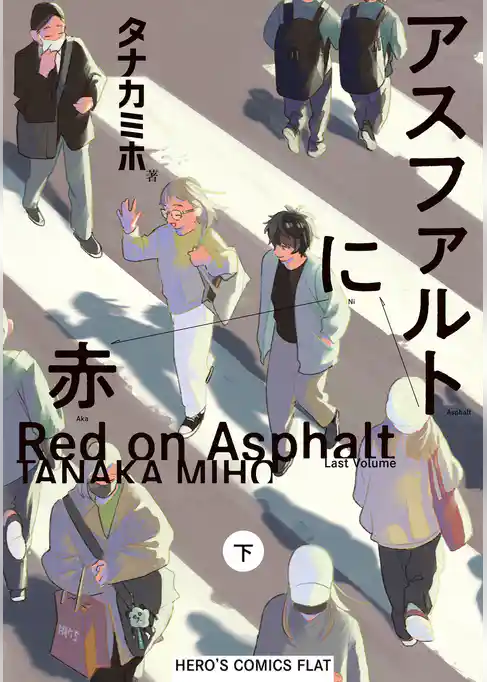 アスファルトに赤