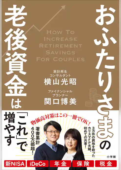 おふたりさまの老後資金は「これ」で増やす