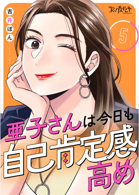 亜子さんは今日も自己肯定感高め(5)