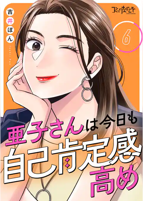 亜子さんは今日も自己肯定感高め(6)