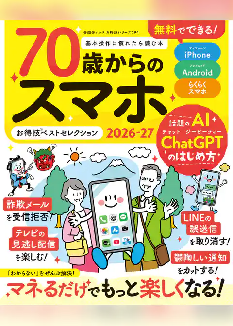晋遊舎ムック お得技シリーズ294　70歳からのスマホお得技ベストセレクション2026-27