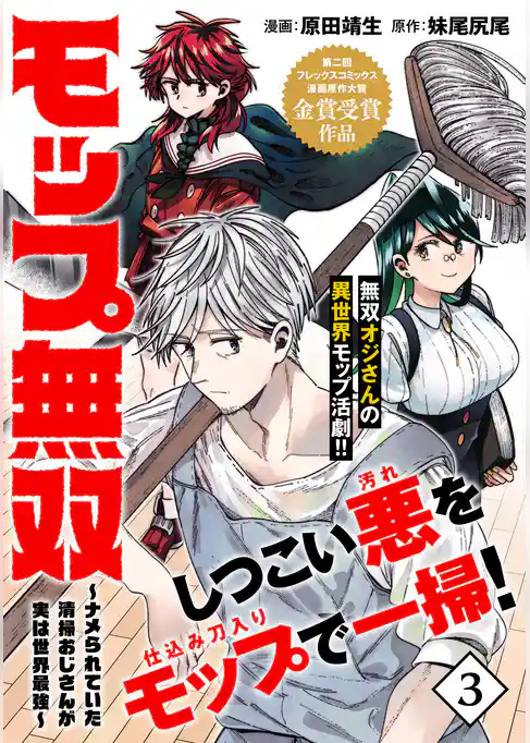モップ無双～ナメられていた清掃おじさんが実は世界最強～（単話版）