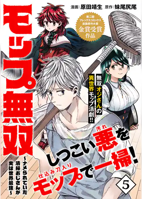 モップ無双~ナメられていた清掃おじさんが実は世界最強~(単話版)