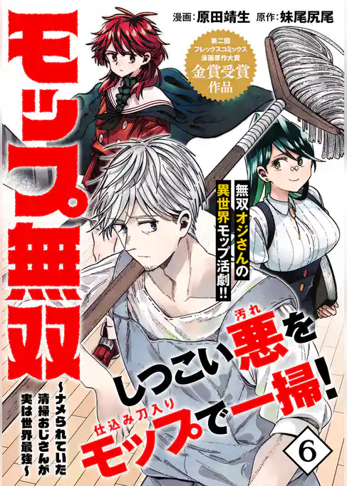 モップ無双～ナメられていた清掃おじさんが実は世界最強～（単話版）