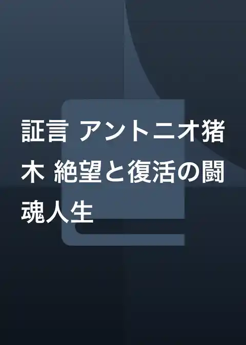 証言 アントニオ猪木 絶望と復活の闘魂人生
