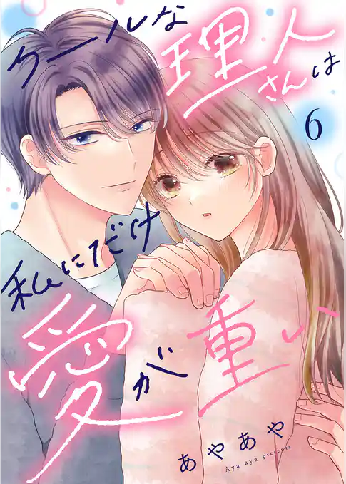 クールな理人さんは私にだけ愛が重い