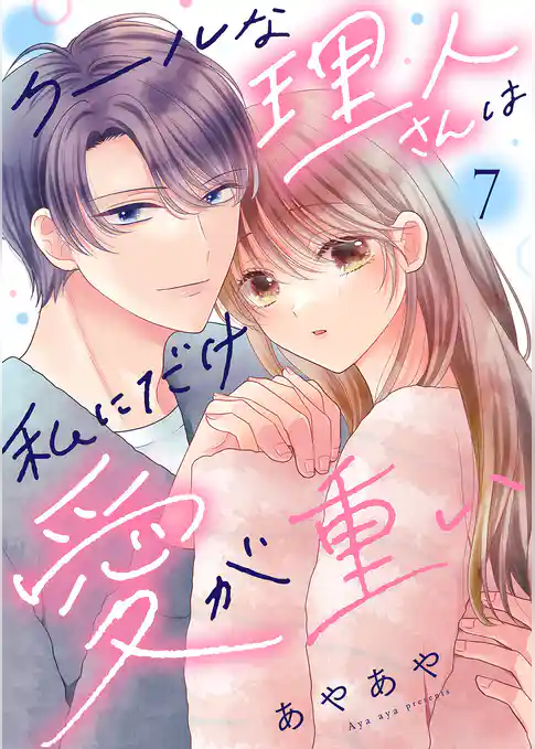 クールな理人さんは私にだけ愛が重い
