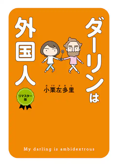 ダーリンは外国人