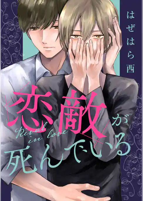 恋敵が死んでいる【期間限定試し読み増量】
