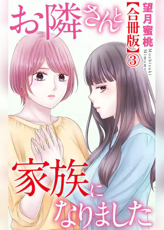 お隣さんと家族になりました【合冊版】