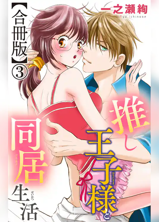 推し王子様と同居生活【合冊版】