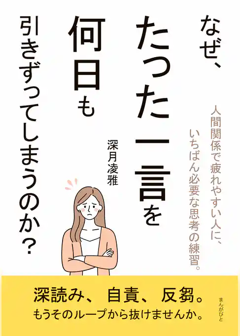 なぜ、たった一言を何日も引きずってしまうのか？