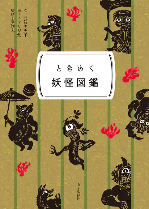 ときめく図鑑Pokke！ ときめく妖怪図鑑