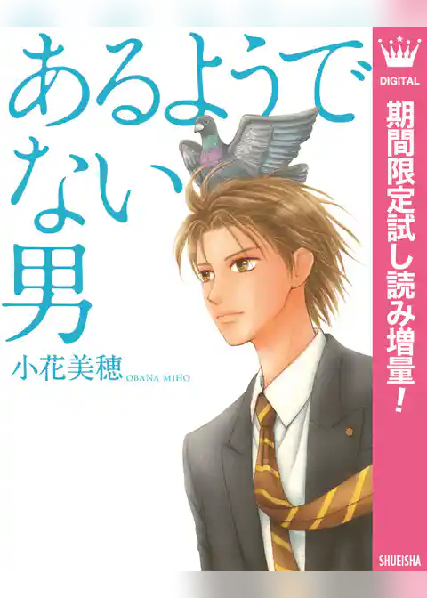 あるようでない男【期間限定試し読み増量】