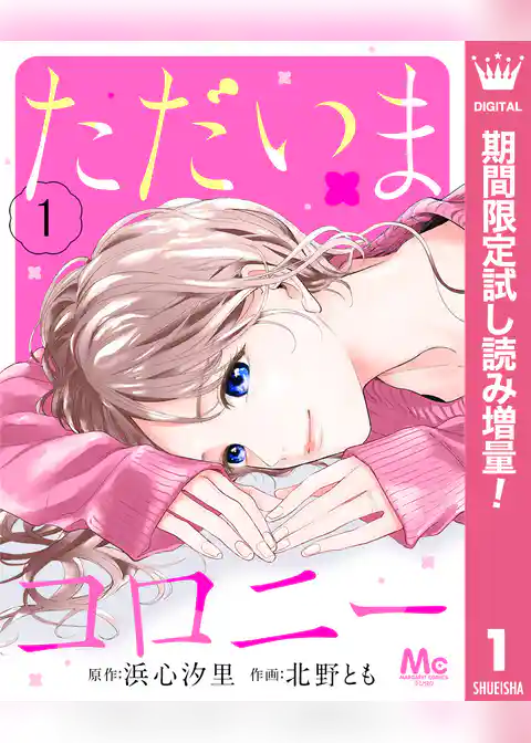 ただいまコロニー【期間限定試し読み増量】