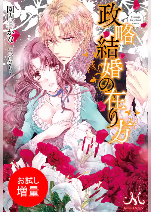 【期間限定　試し読み増量版】政略結婚の在り方