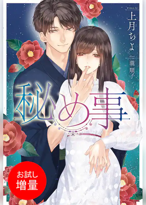 【期間限定　試し読み増量版】秘め事