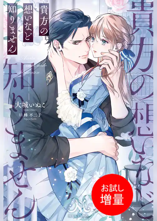 【期間限定　試し読み増量版】貴方の想いなど知りません