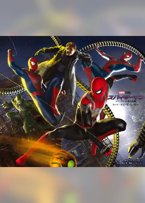 スパイダーマン：ノー・ウェイ・ホーム　アート・オブ・ザ・ムービー