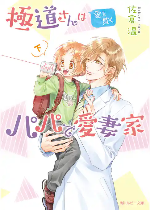 極道さんは愛を貫くパパで愛妻家　下【電子特別版】