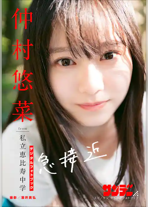 仲村悠菜　急接近