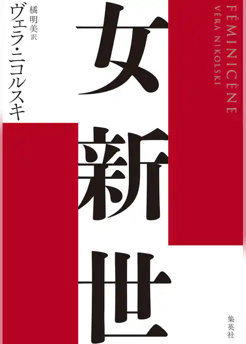 女新世