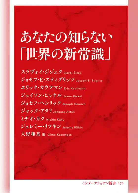 あなたの知らない「世界の新常識」（インターナショナル新書）