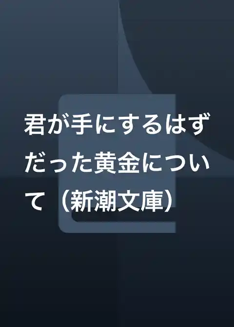 君が手にするはずだった黄金について（新潮文庫）