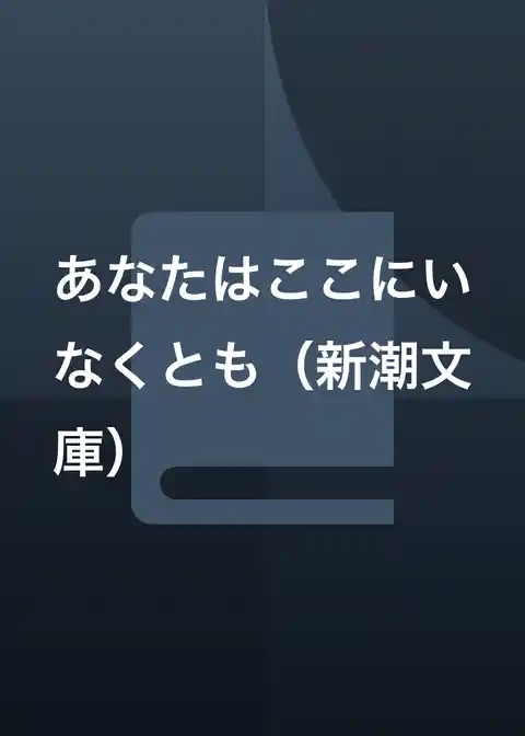 あなたはここにいなくとも（新潮文庫）