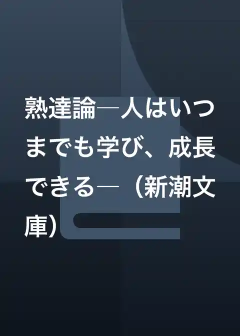 熟達論―人はいつまでも学び、成長できる―（新潮文庫）