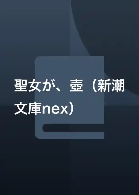聖女が、壺（新潮文庫nex）