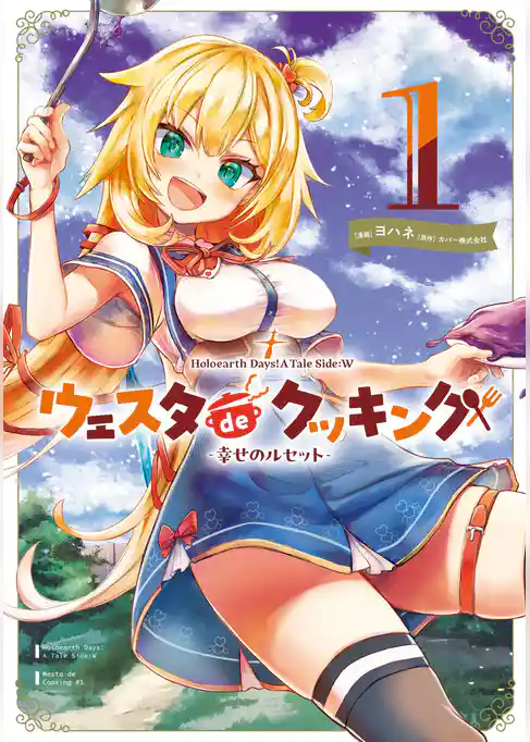 Holoearth Days！ A Tale Side:W ウェスタdeクッキング -幸せのルセット-【試し読み増量版】