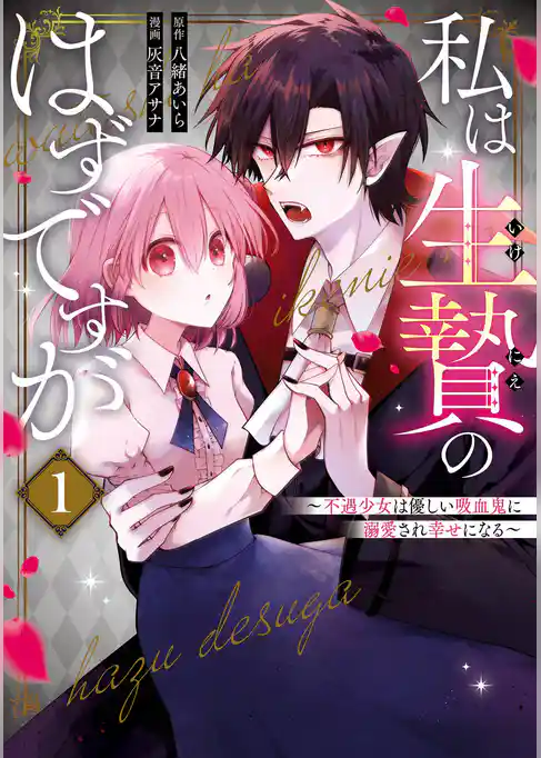 私は生贄のはずですが～不遇少女は優しい吸血鬼に溺愛され幸せになる～【試し読み増量版】