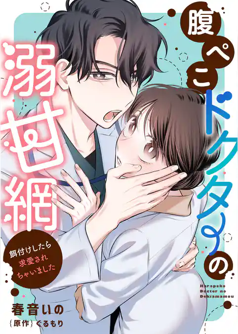 腹ぺこドクターの溺甘網～餌付けしたら求愛されちゃいました～
