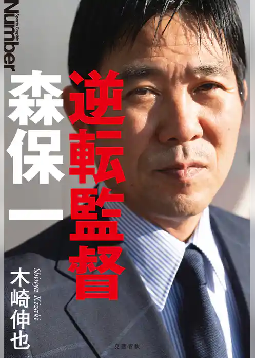 逆転監督　森保一