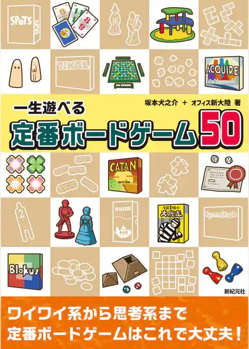 一生遊べる 定番ボードゲーム50